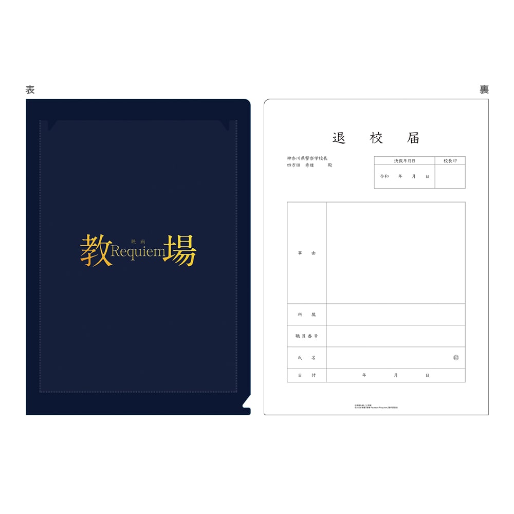 教場 Requiem　シネマクリアファイル