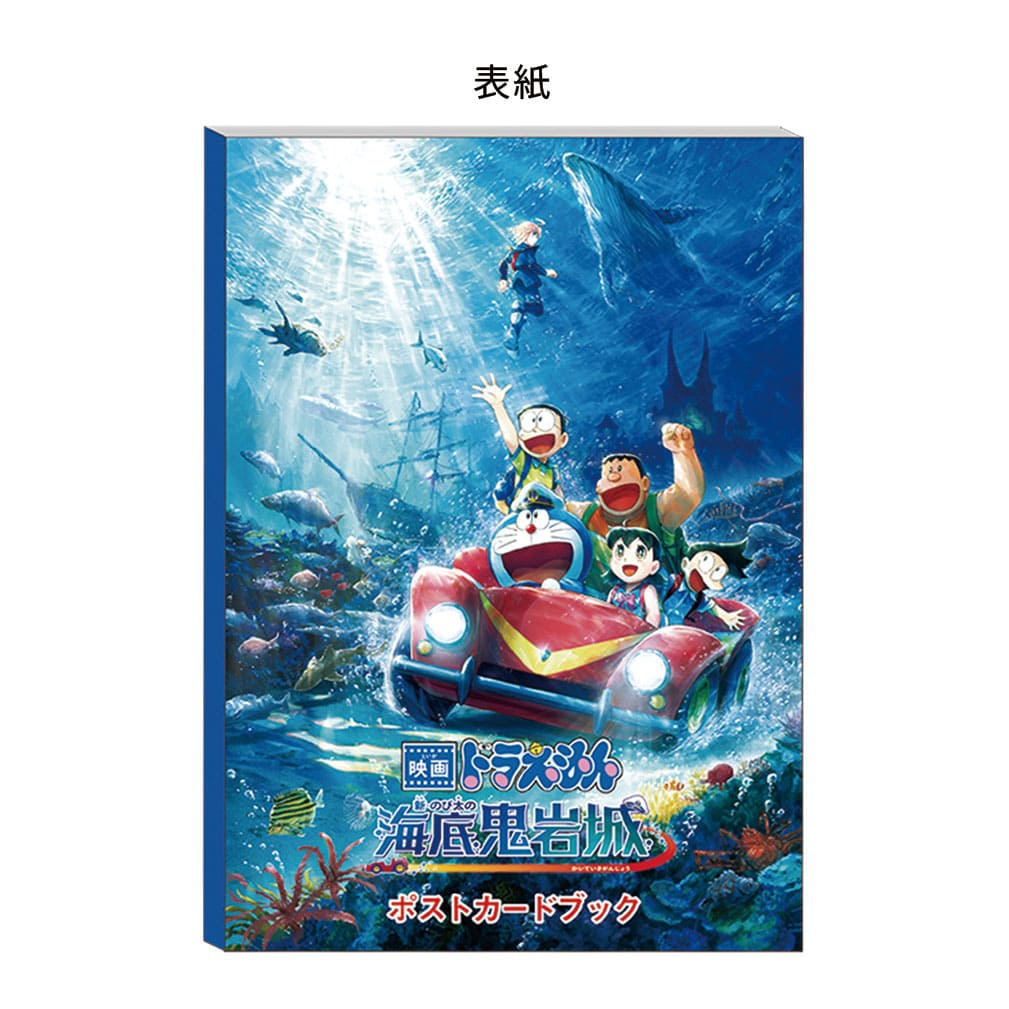 ドラえもん　新・のび太の海底鬼岩城　ポストカードブック