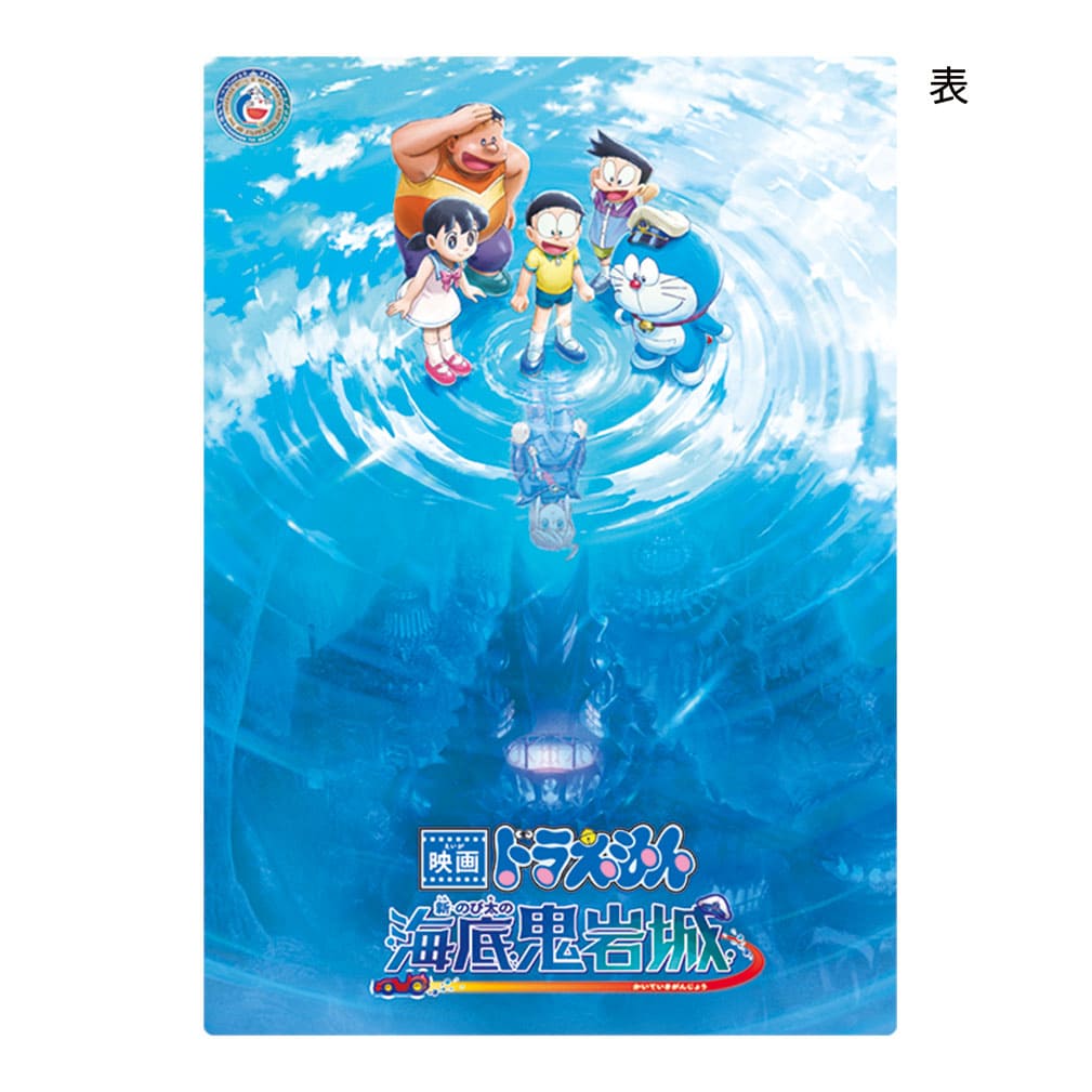 ドラえもん　新・のび太の海底鬼岩城　下敷き