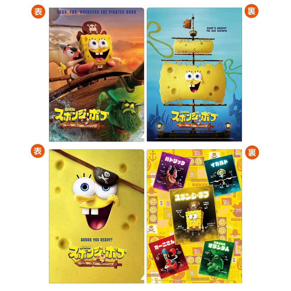 スポンジ・ボブ　呪われた海賊と大冒険だワワワワワ！　クリアファイルセット