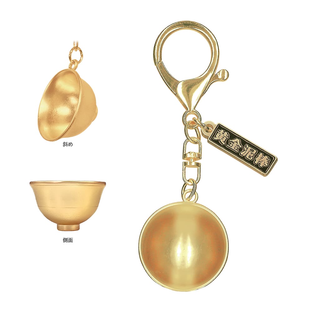 黄金泥棒　幻の金茶碗キーホルダー
