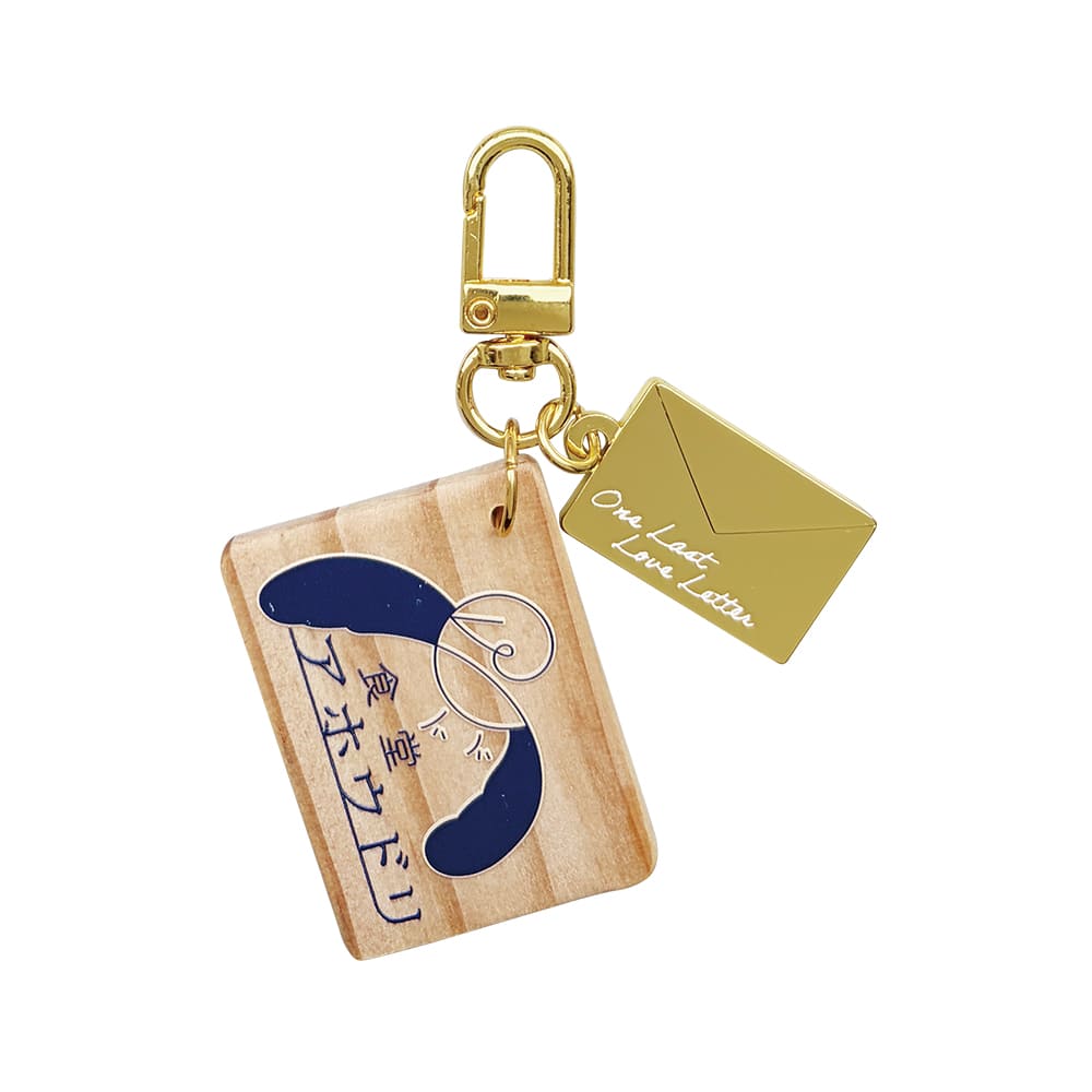 人はなぜラブレターを書くのか　キーホルダー