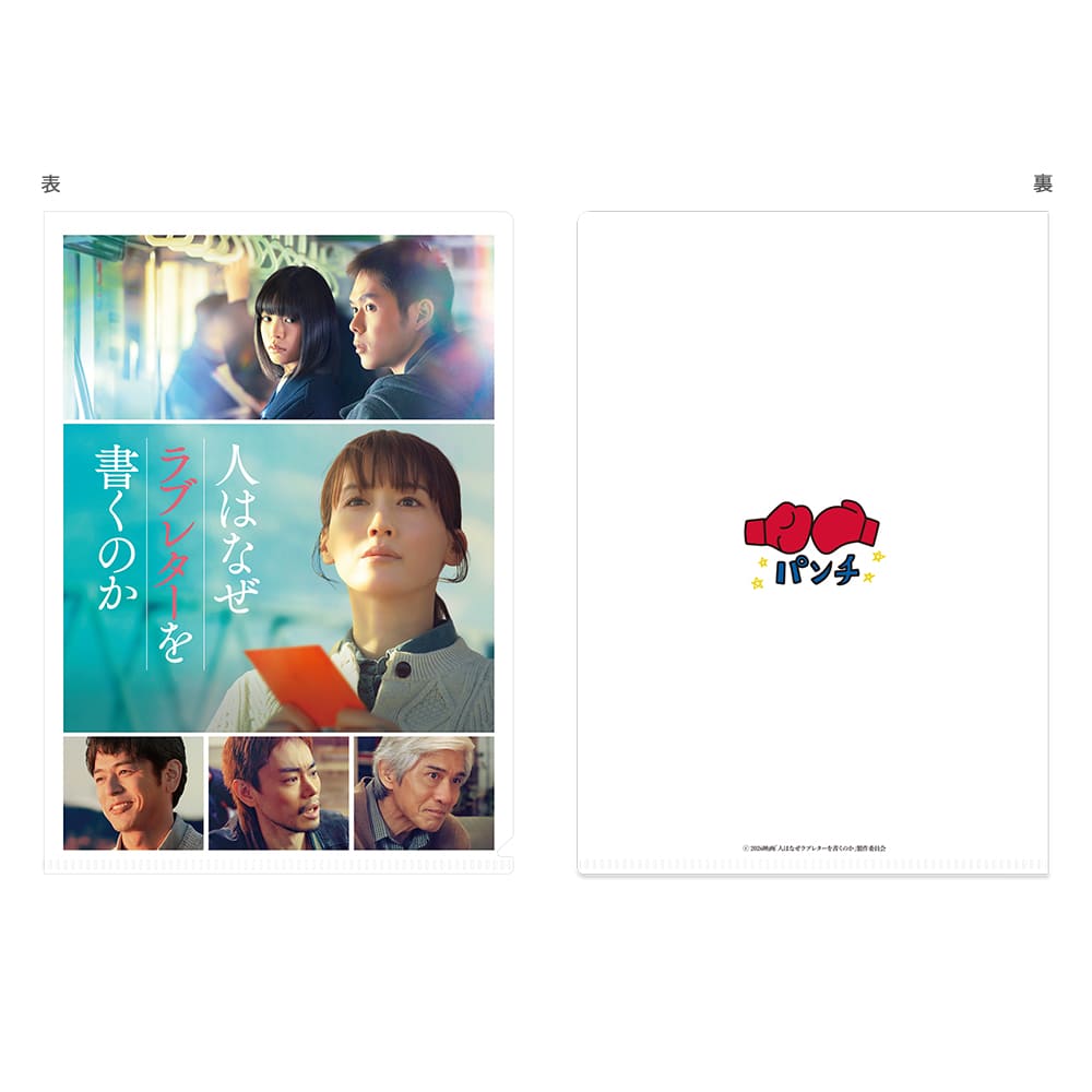 人はなぜラブレターを書くのか　クリアファイル