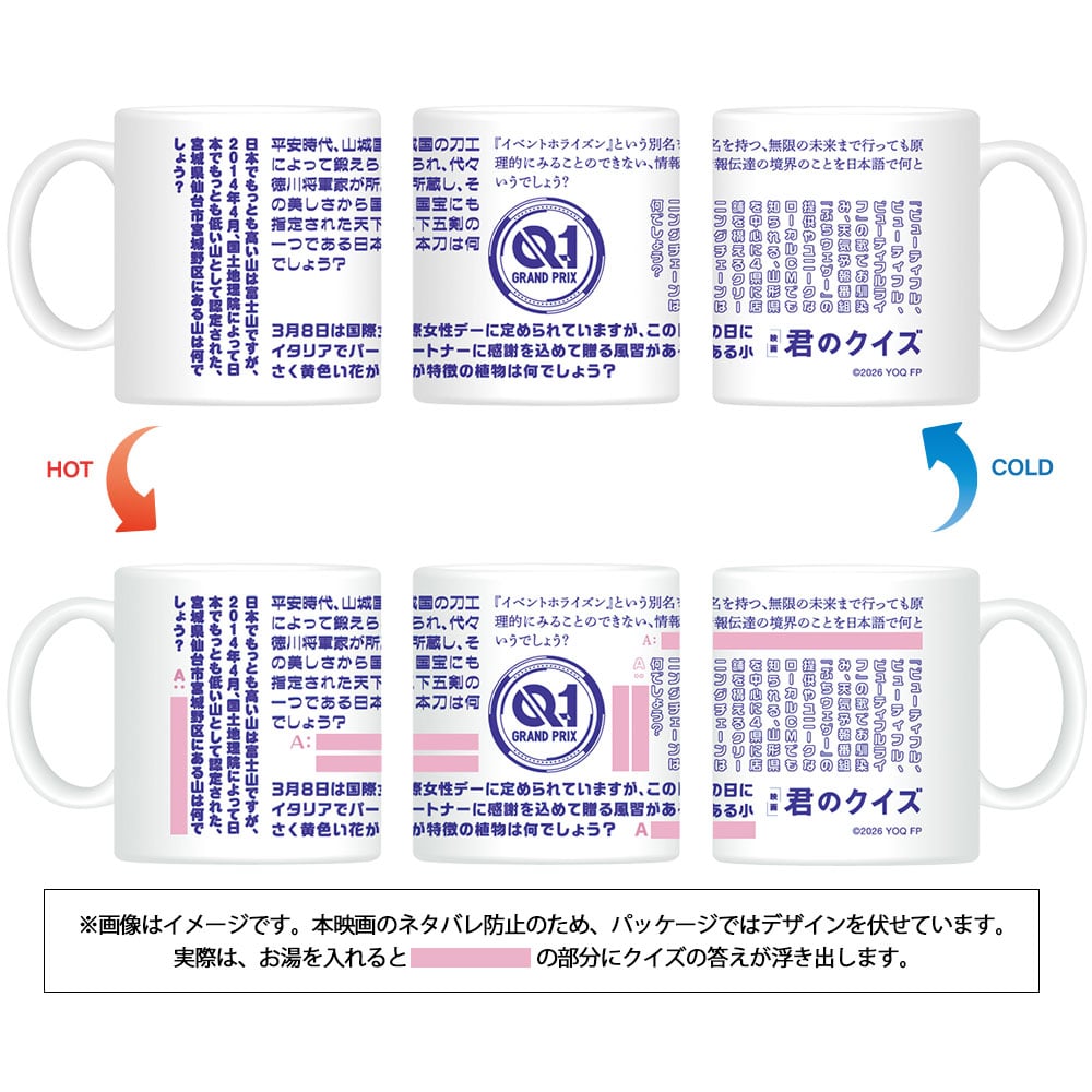 君のクイズ　チェンジングマグカップ