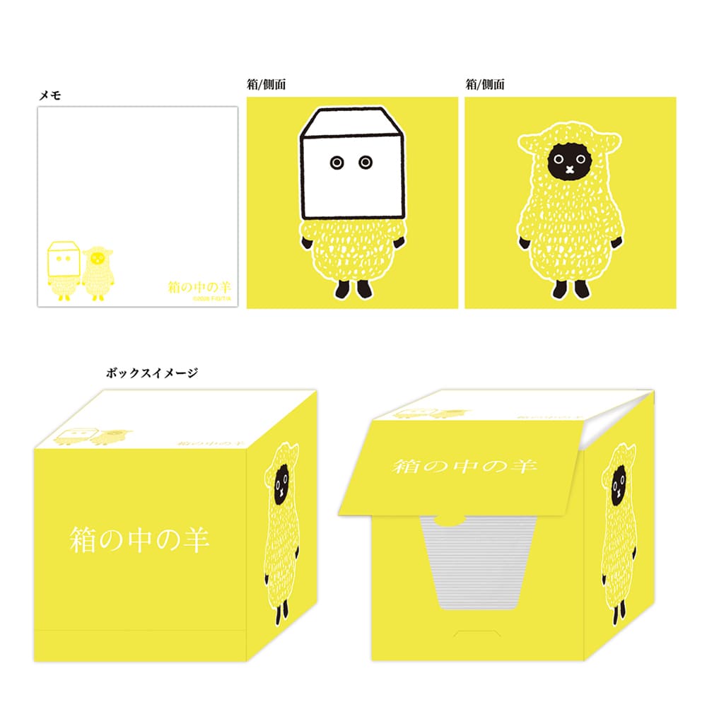 箱の中の羊　ブロックメモ