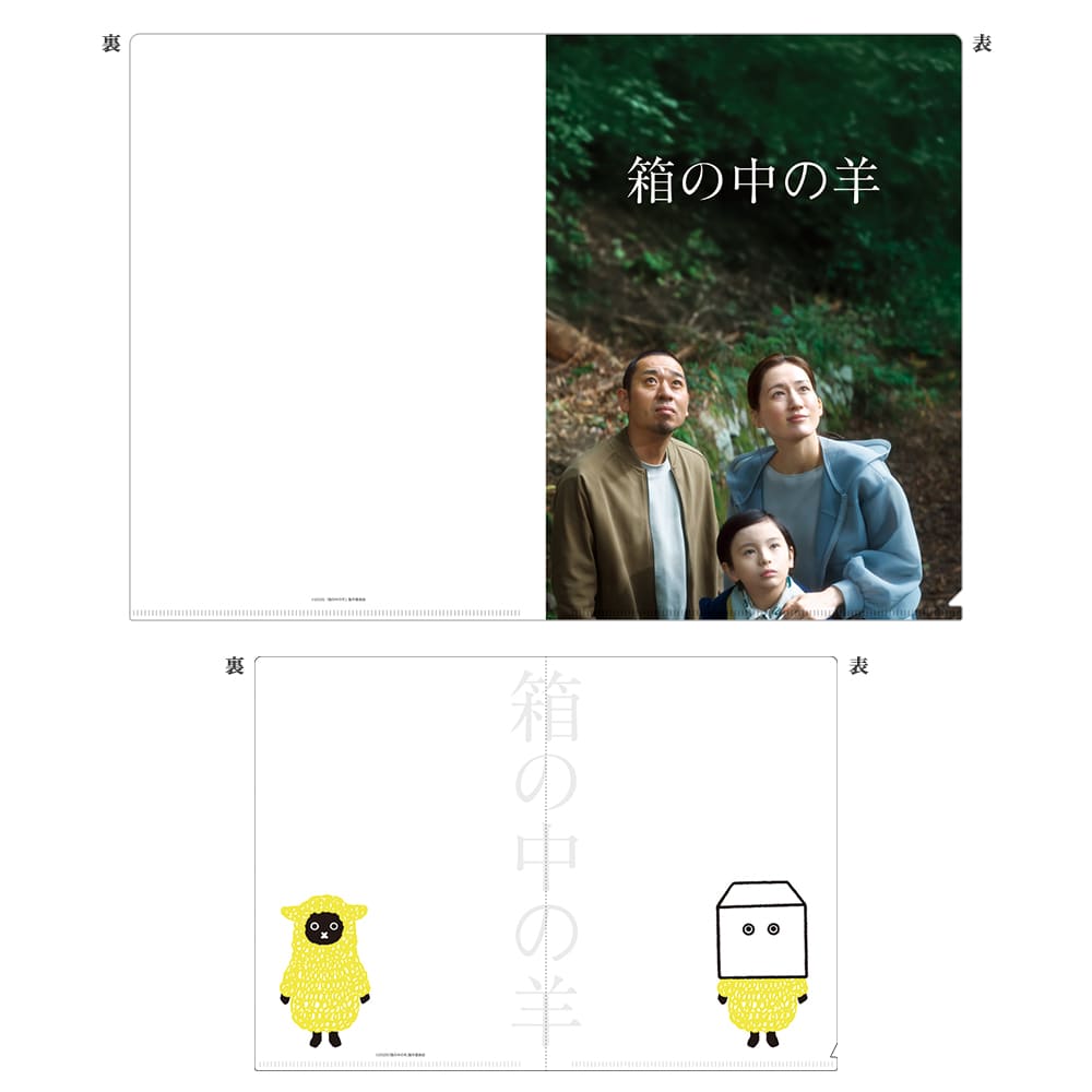 箱の中の羊　クリアファイルセット