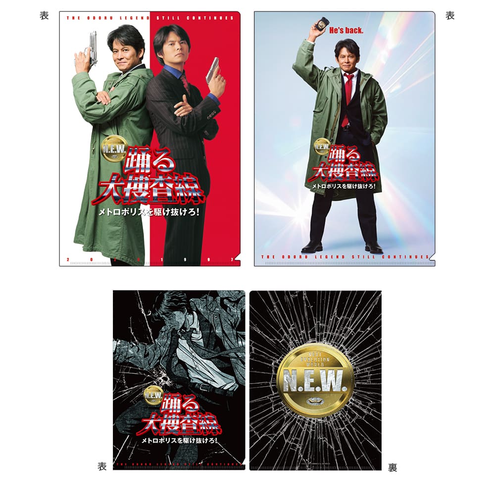 踊る大捜査線 N.E.W. メトロポリスを駆け抜けろ！　クリアファイル３枚セット