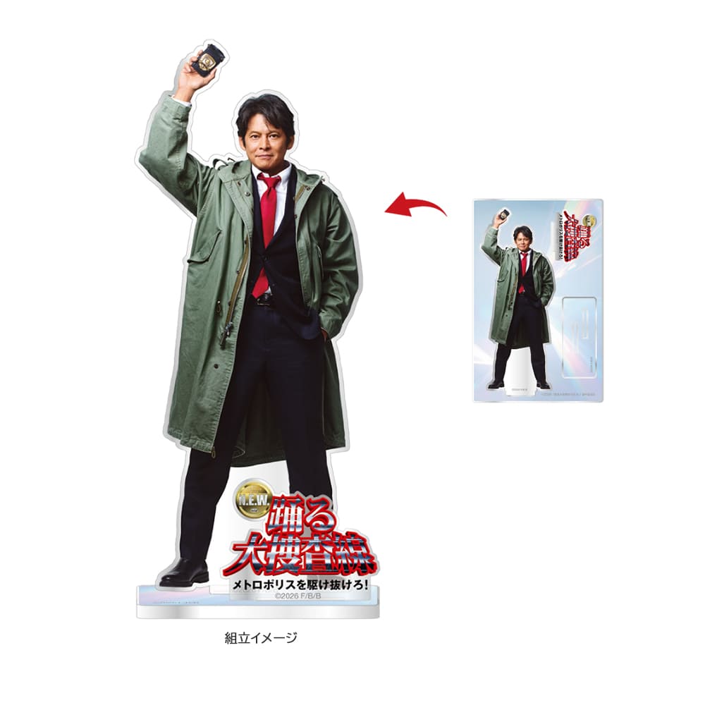 踊る大捜査線 N.E.W. メトロポリスを駆け抜けろ！　アクリルスタンド（Ｂ）
