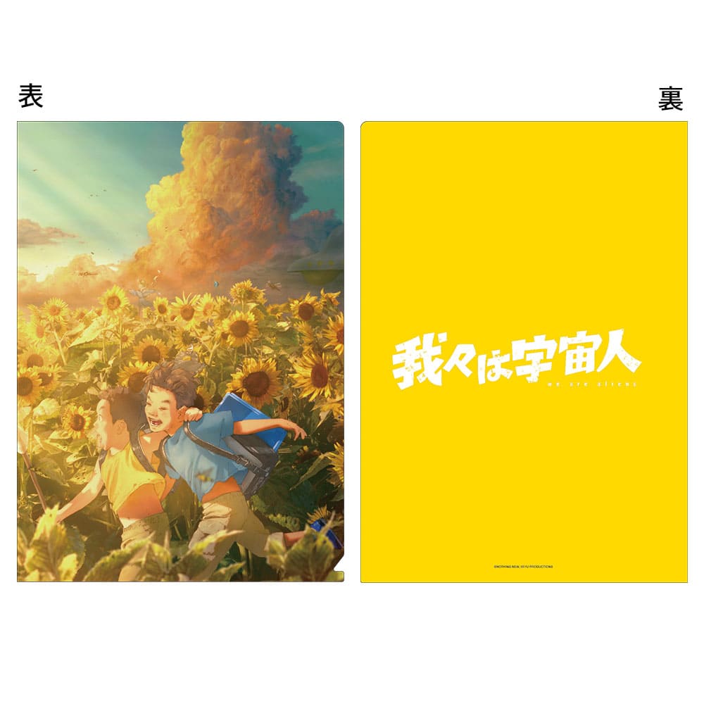 我々は宇宙人　クリアファイル