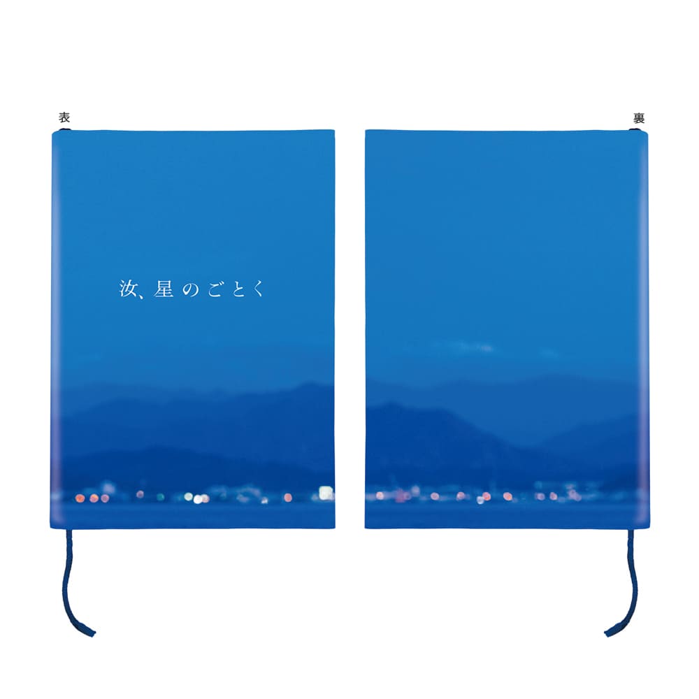 汝、星のごとく　２０２７カレンダー付きノート