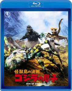 怪獣島の決戦 ゴジラの息子 <東宝Blu-ray名作セレクション>