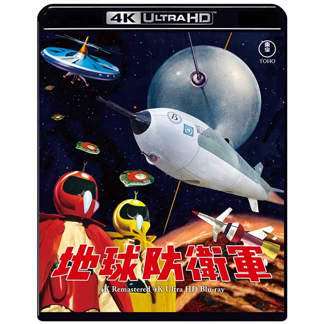 地球防衛軍　4Kリマスター 4K Ultra HD Blu-ray