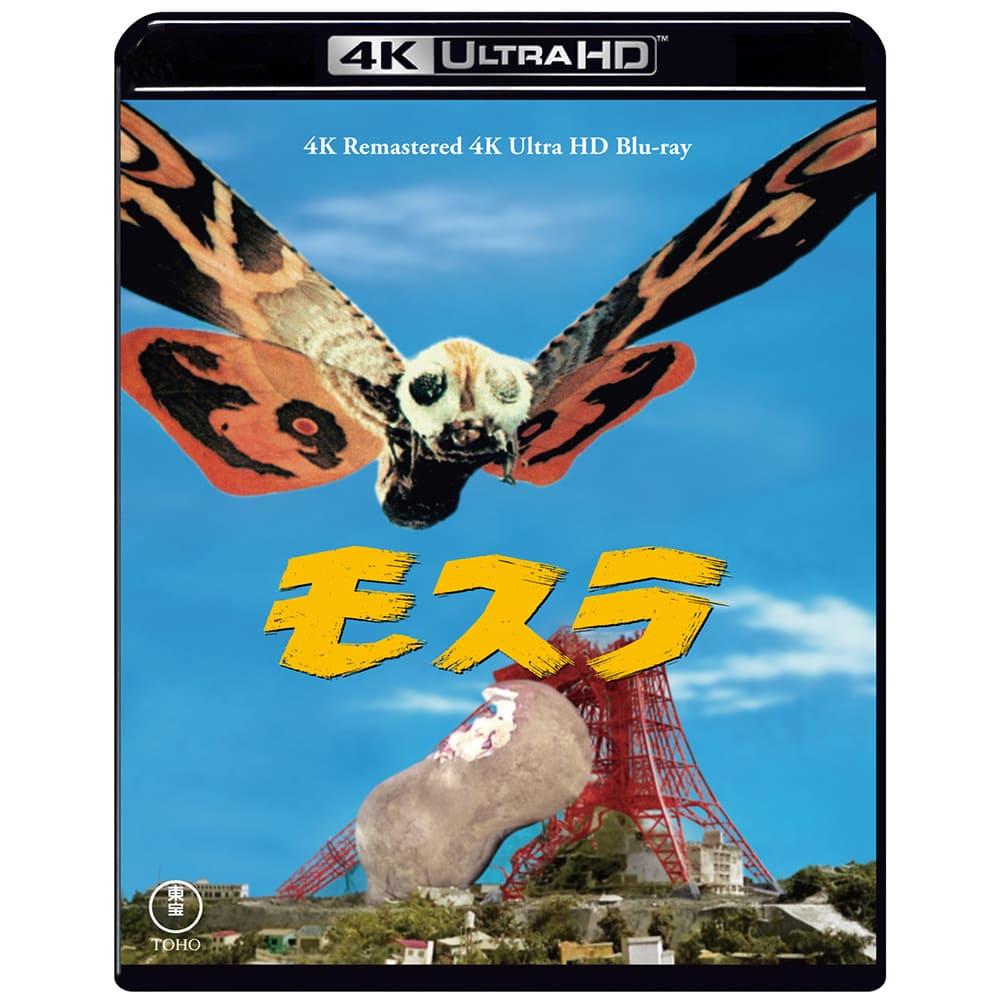 モスラ　4Kリマスター 4K Ultra HD Blu-ray