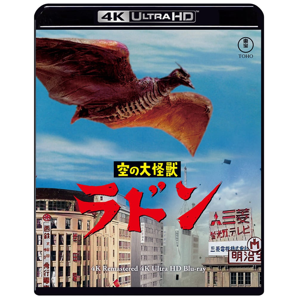 【ゴジラ・ストア ONLINE 限定】空の大怪獣 ラドン 4Kリマスター 4K Ultra HD Blu-ray＋復刻ポスターセット