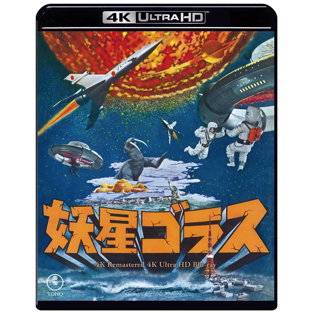 妖星ゴラス　4Kリマスター 4K Ultra HD Blu-ray