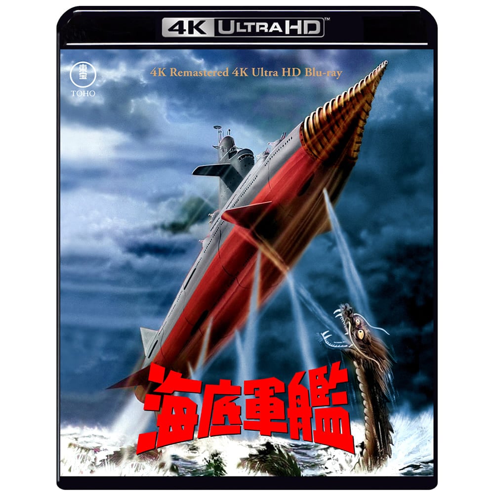 海底軍艦　4Kリマスター 4K Ultra HD Blu-ray