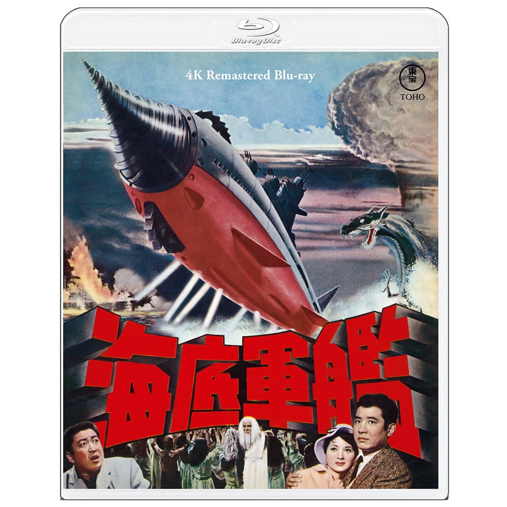 【ゴジラ・ストア ONLINE 限定】海底軍艦 4Kリマスター Blu-ray＋復刻ポスターセット