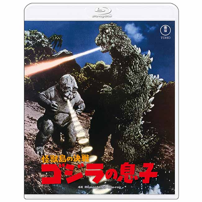 【ゴジラ・ストア ONLINE 限定】怪獣島の決戦 ゴジラの息子　4Kリマスター Blu-ray＋復刻ポスターセット