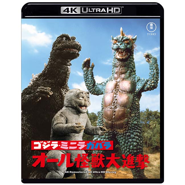ゴジラ・ミニラ・ガバラ オール怪獣大進撃　4Kリマスター 4K Ultra HD Blu-ray