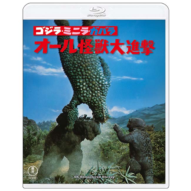 【ゴジラ・ストア ONLINE 限定】ゴジラ・ミニラ・ガバラ オール怪獣大進撃　4Kリマスター Blu-ray＋復刻ポスターセット