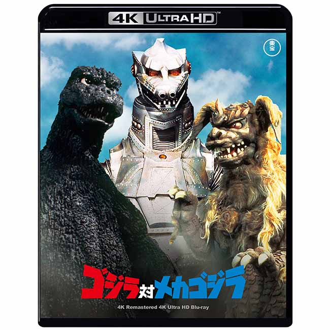 【ゴジラ・ストア ONLINE 限定】ゴジラ対メカゴジラ　4Kリマスター 4K Ultra HD Blu-ray＋復刻ポスターセット