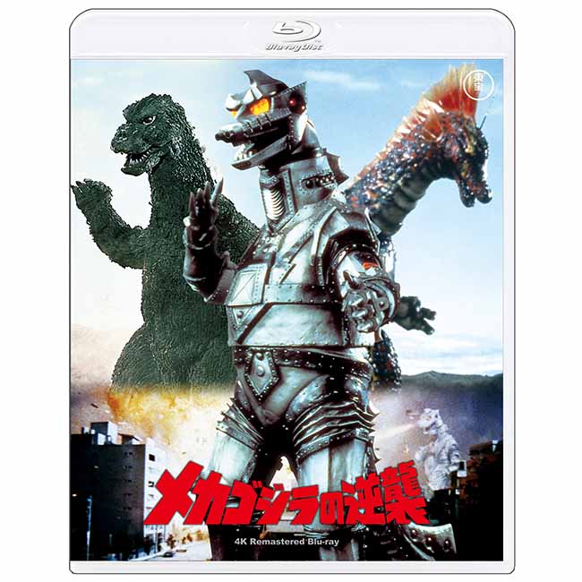 【ゴジラ・ストア ONLINE 限定】メカゴジラの逆襲　4Kリマスター Blu-ray＋復刻ポスターセット