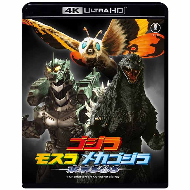 【ゴジラ・ストア ONLINE 限定】ゴジラ×モスラ×メカゴジラ 東京SOS　4Kリマスター 4K Ultra HD Blu-ray＋復刻ポスターセット