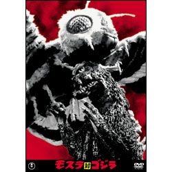 モスラ対ゴジラ【名作セレクション】〈DVD〉