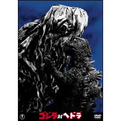 ゴジラ対ヘドラ【名作セレクション】〈DVD〉