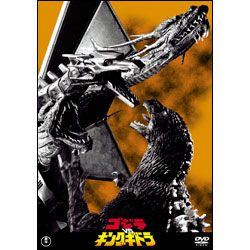 ゴジラｖｓキングギドラ【名作セレクション】〈DVD〉