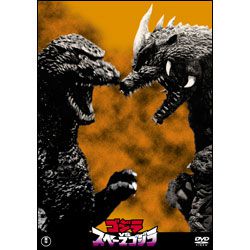 ゴジラＶＳスペースゴジラ【名作セレクション】〈DVD〉