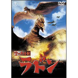 空の大怪獣ラドン [東宝DVD名作セレクション]