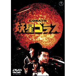 妖星ゴラス [東宝DVD名作セレクション]