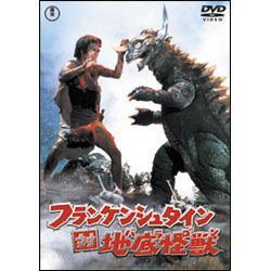 フランケンシュタイン対地底怪獣  [東宝DVD名作セレクション]
