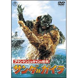 フランケンシュタインの怪獣 サンダ対ガイラ  [東宝DVD名作セレクション]