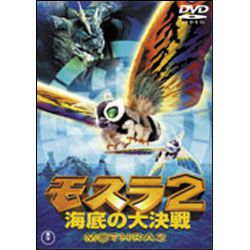 モスラ２　海底の大決戦  [東宝DVD名作セレクション]