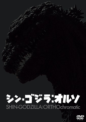 シン・ゴジラ：オルソ　DVD