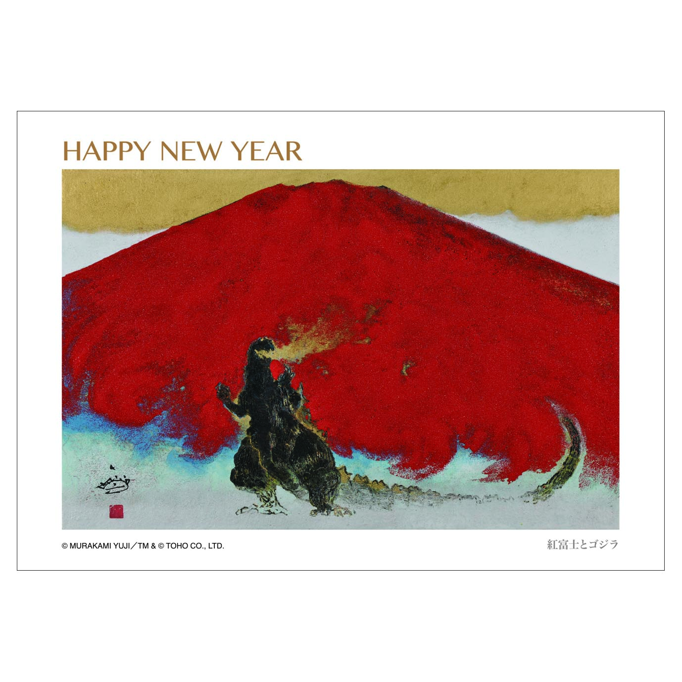 グリーティングカード25 HAPPY NEW YEAR(紅富士とゴジラ)