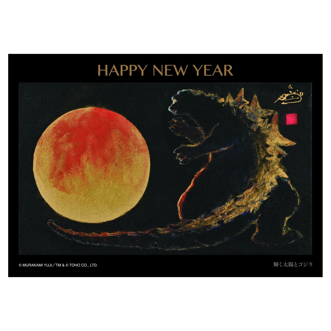 グリーティングカード26 HAPPY NEW YEAR(輝く太陽とゴジラ)