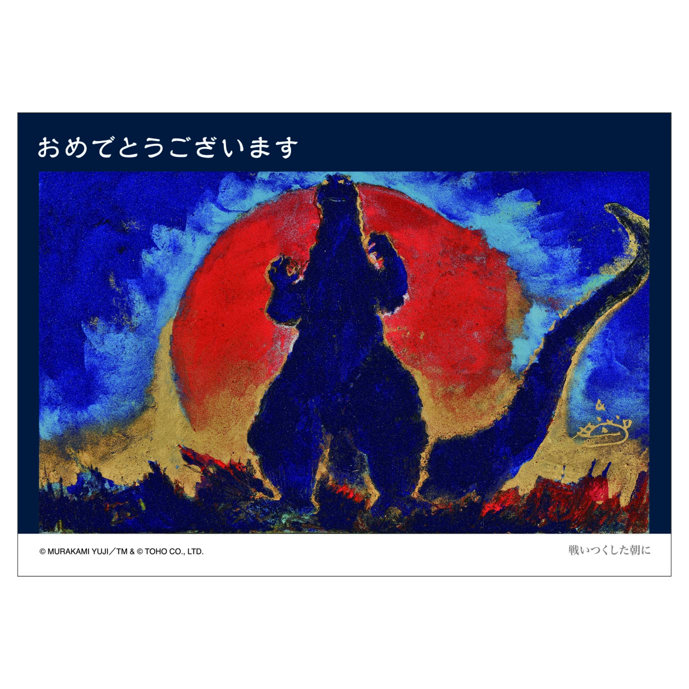 グリーティングカード27 おめでとうございます(戦いつくした朝に)