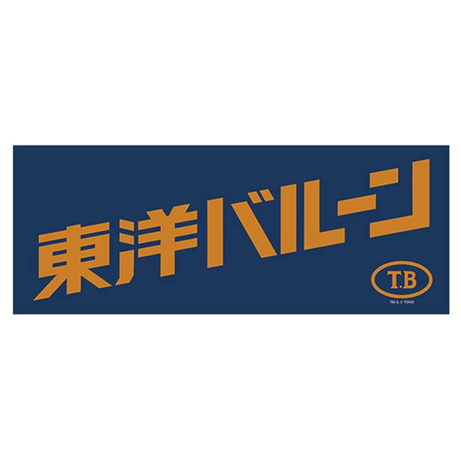 ゴジラ－０．０　手ぬぐい