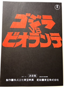 『ゴジラvsビオランテ』台本ノート