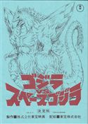 『ゴジラvsスペースゴジラ』台本ノート