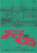 『ゴジラvsモスラ』台本ノート