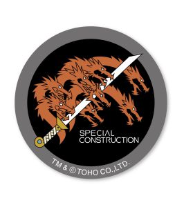 シン・ゴジラ　特殊建機小隊ベルクロワッペン