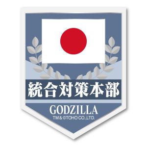 シン・ゴジラ　統合対策本部ベルクロワッペン