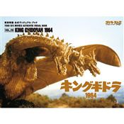東宝特撮 公式ヴィジュアル・ブックvol.20　キングギドラ1964