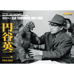 東宝特撮 公式ヴィジュアル・ブックＥX　vol.3　円谷英二