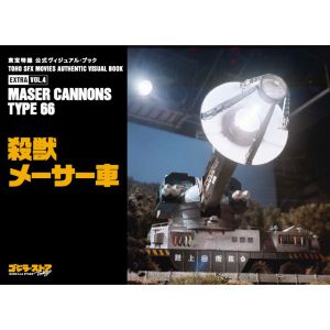 東宝特撮 公式ヴィジュアル・ブックEX vol.4　殺獣メーサー車