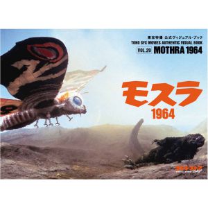 東宝特撮 公式ヴィジュアル・ブックvol.29 モスラ1964